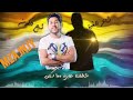 قريبا مهرجان حرب ع المريخ لسه منزلش 2021 قريبا مهرجان حرب ع المريخ لسه منزلش 2021