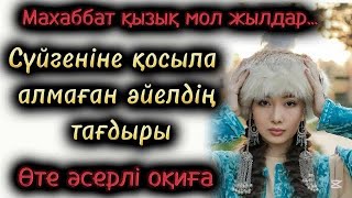 видео: Сүйгеніне қосыла алмаған әйелдің тағдыры. Әсерлі әңгіме. Қазақша әңгімелер картинка: Сүйгеніне қосыла алмаған әйелдің тағдыры. Әсерлі әңгіме. Қазақша әңгімелер