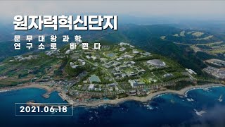 원자력혁신단지, 문무대왕과학연구소로 바뀐다 서인교기자 장성재기자 경북신문TV