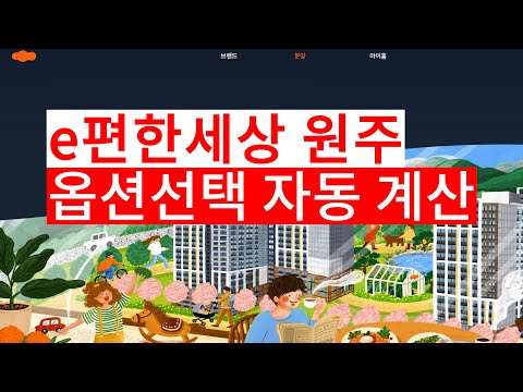 203 e편한세상 원주 프리모원(2회차) 분양가, 옵션선택 자동계산, 파일다운 받기