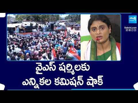 Ec Issues Notice To Sharmila | షర్మిలకు ఎన్నికల కమిషన్ షాక్ | @SakshiTV - SAKSHITV