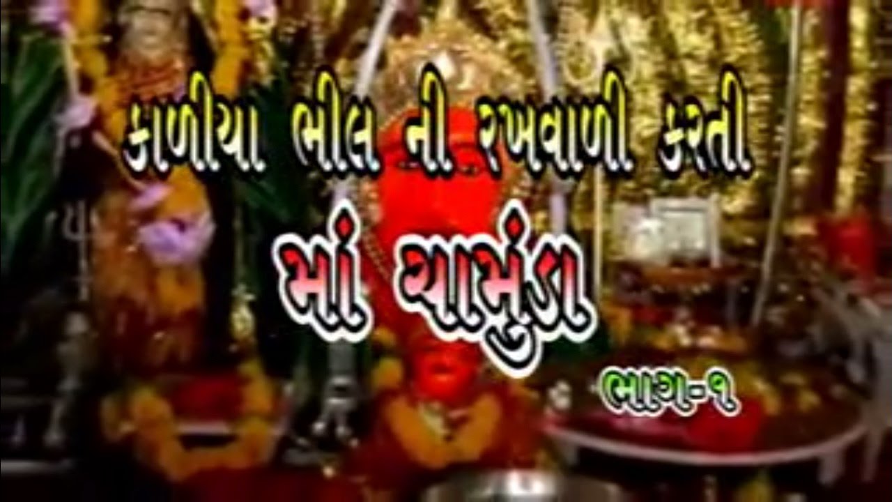 Chamunda Maa Story - Kaliya Bhillni Rakhwali Karti Maa Chamunda (Part 5) | Gujarati Movies Full