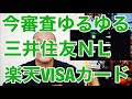 今審査ゆるゆる三井住友ナンバーレスカードと楽天VISAカード通過事例