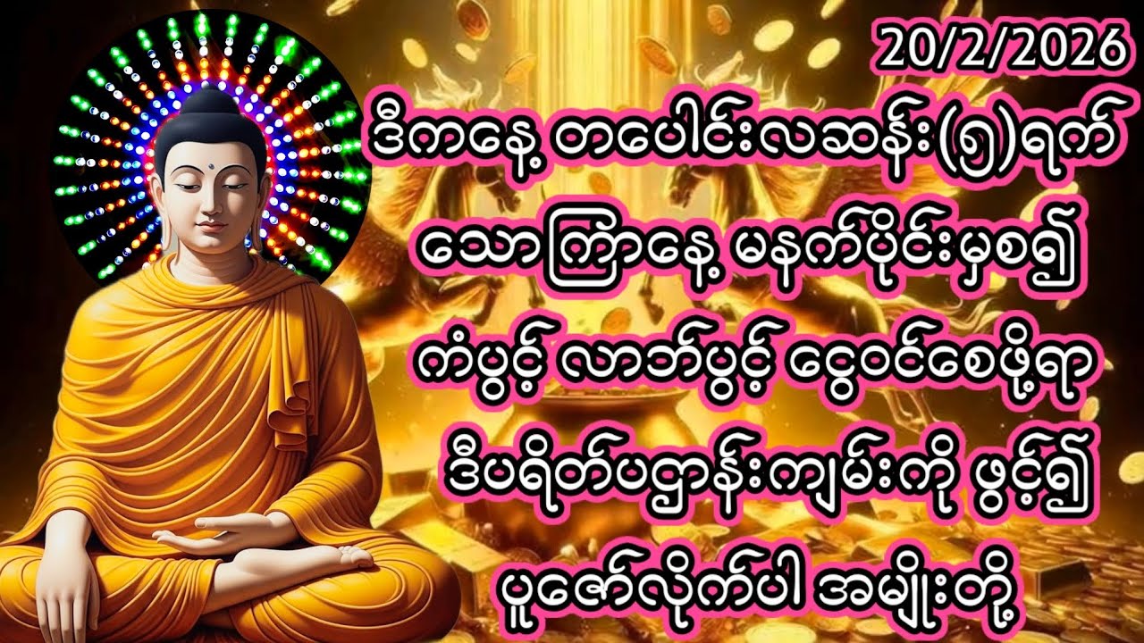 20/2/2026တပေါင်းလဆန်း၅ရက် သောကြာနေ့ ကံပွင့်လာဘ်ပွင့်ငွေဝင်စေဖို့ရာ ဒီပရိတ်ပဌာန်းကိုဖွင့်၍ ပူဇော်ပါ။