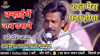 दर्द भरी गजल/तन्हाई में जब उसने खत मेरा पड़ा होगा/श्री बनवारी दांगी/घनश्याम गुर्जर/Sad Gazal 2020 Thumb