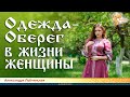 Одежда-оберег в жизни женщины