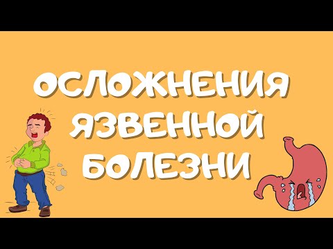 Часть 3. Осложнения язвенной болезни