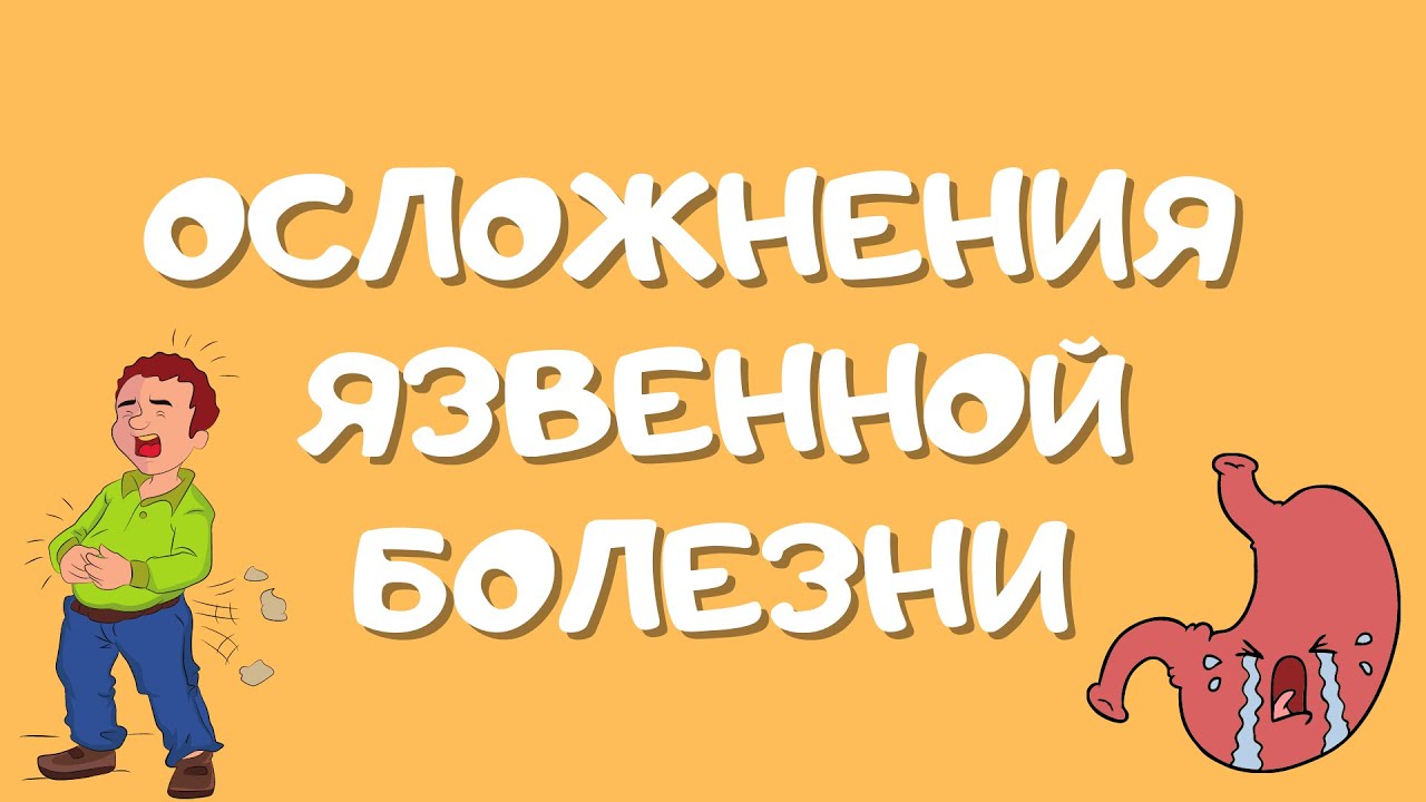 Часть 3. Осложнения язвенной болезни