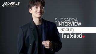 SUDSAPDA INTERVIEW : ยอจินกู โดนใจสิ่งนี้!