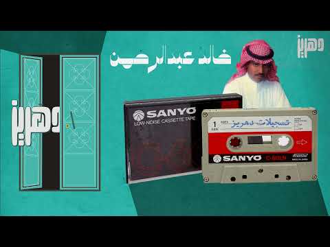 خالد عبدالرحمن هذا الحنان جلسه