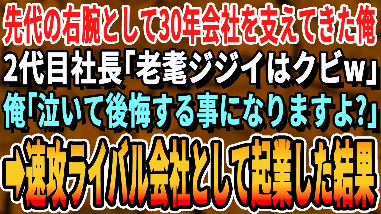 【感動する話】先代社長の右腕として30年会社を支えてきた俺。2代目社長「老耄ジジイはクビｗ」俺「泣いて後悔しますよ」➡速攻でライバル企業として起業した結果