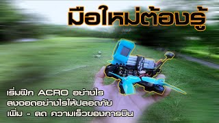 มือใหม่ FPV ต้องรู้ | เริ่มฝึกบินลำจริง ACRO MODE อย่างไร | ลงจอด FPV อย่างไรให้ปลอดภัย FPV BEGINNER