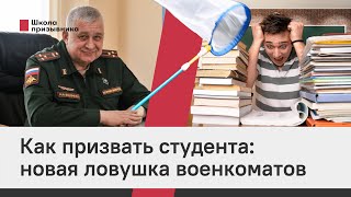 Студенты и учащиеся пойдут служить. Военкоматы придумали новую хитрость, как призвать выпускников