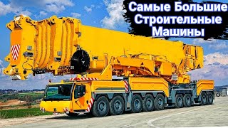 Самые впечатляющие спецмашины в строительстве.