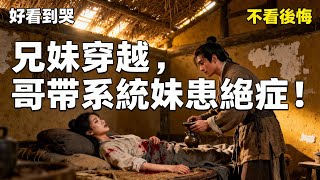 【古代言情】我和我哥一起穿越了。一睜眼就發現自己渾身劇痛,還咳血不止。旁邊那個便宜老爹搖頭嘆氣說:「這丫頭沒救了,趁早埋了吧。」我和站在床邊 #有声小说 #小说 #言情小说 #助眠 #完結漫畫