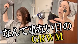 なんてことない日のGRWM