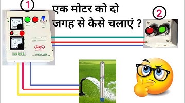 एक मोटर को दो जगह से कैसे चलाएं || Submersible starter two way  connection/Motor starter connection
