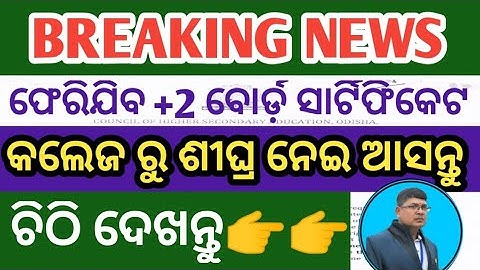 Breaking News Il chse latest updates  ll +2 board Certificate return notice chse odisha 2022