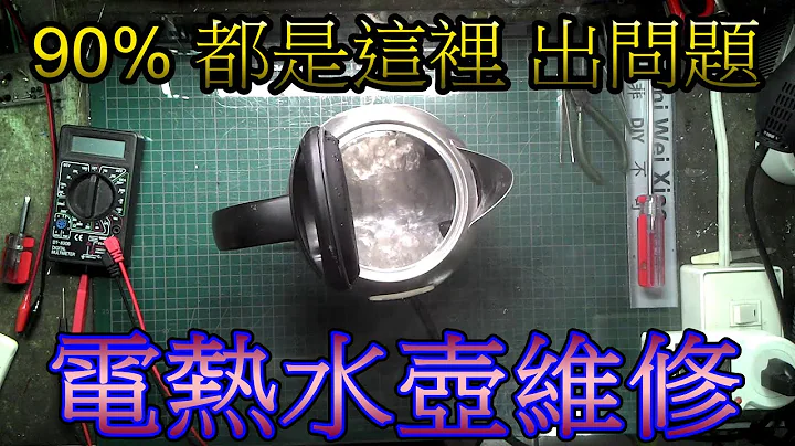 电热水壶维修-90%都是这里 出问题 - 天天要闻