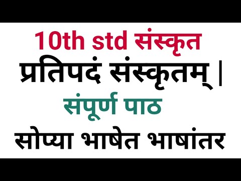 10th std Sanskrit Pratipadam Sanskrutam दहावी संस्कृत प्रतिपदं संस्कृतम् Lesson 14 भाषांतर