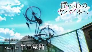 TVアニメ「僕の心のヤバイやつ」Music by 牛尾憲輔【the shine】