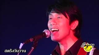 Video thumbnail of "เมดเล่ย์ตลอดกาล คอนเสิร์ต สตริงวันวาน ครั้งที่ 6 วง คีรีบูน"