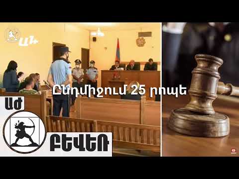 Video: Ինչպես նշանակել դատական նիստը