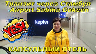 Istanbul Sabiha Gokcen Airport ✈ Транзитный капсульный отель Kepler Istanbul Sabiha Gokcen Airport ✈ Транзитный капсульный отель Kepler