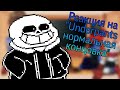 Реакция персонажей из Undertale на "Underpants нормальная концовка"