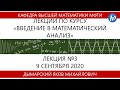 Введение в математический анализ, Дымарский Я.М., лекция 3, 09.09.20