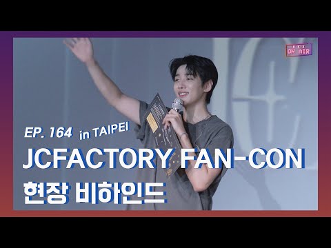[DKZ ON AIR] JAECHAN JCFACTORY FAN-CON in Taipei Site Behind-the-scenes - EP. 164