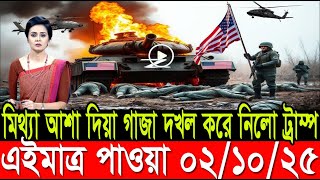 আন্তর্জাতিক খবর 02 Oct 2025 l BBC World News l antorjatik news l আন্তর্জাতিক সংবাদ l BBC World Desk