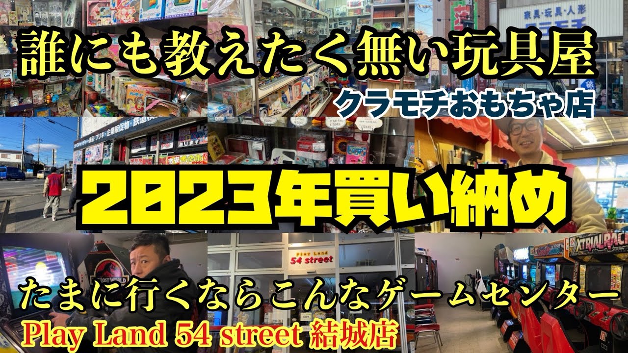 2023年買い納め‼︎【茨城県結城市】クラモチおもちゃ店