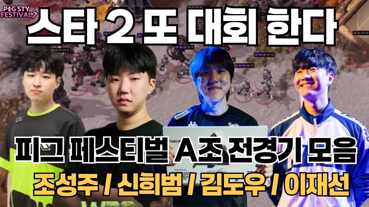 스타 2 또 대회 한다 . A조 전경기 모음(조성주,신희범,김도우,이재선)