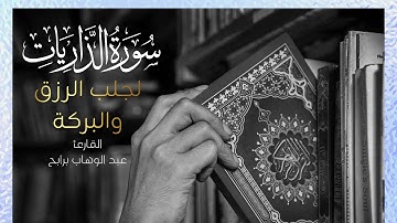 تلاوة من سورة الذاريات | تقشعر لها الأبدان القارئ عبد الوهاب برابح  