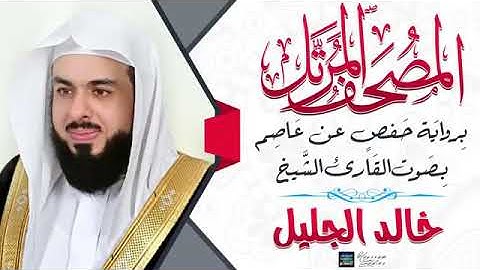 سورة الإسراء للشيخ خالد الجليل