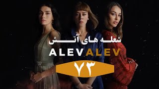 Serial Alev Alev E 73 Doble Farsi - سریال شعله های آتش قسمت ۷۳ دوبله فارسی بدون سانسور