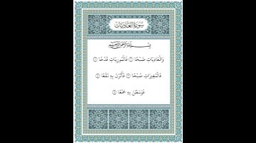 سورة العاديات ١-٥