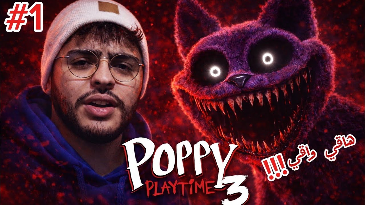 Poppy Playtime chapter 3| !!😱البداية مع كات ناب 