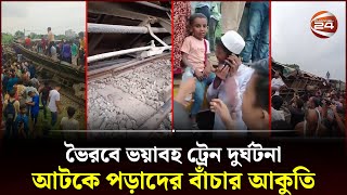 ভৈরবে ভয়াবহ ট্রেন দুর্ঘটনা, আটকে পড়াদের বাঁচার আকুতি | Bhairab Train Accident | Channel 24