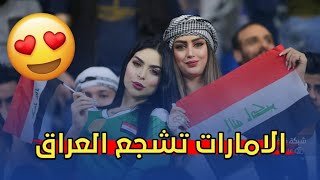 عاجل ?? الجمهور الاماراتي يدعم منتخب العراق للفوز على منتخب بلادهم بعد النتائج السلبية ?