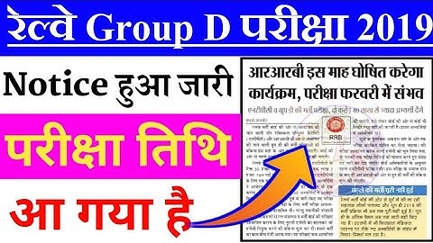 rrc railway group d exam date 2019/rrc group d exam date 2019 expected/rrb group d exam date 2019