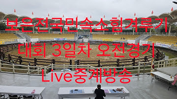 보은전국민속소힘겨루기대회 3일차 오전경기 Live중계방송
