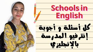 كورس المدارس بالإنجليزي - الجزء الثاني - كل أسئلة و أجوبة الإنترفيو بالإنجليزي