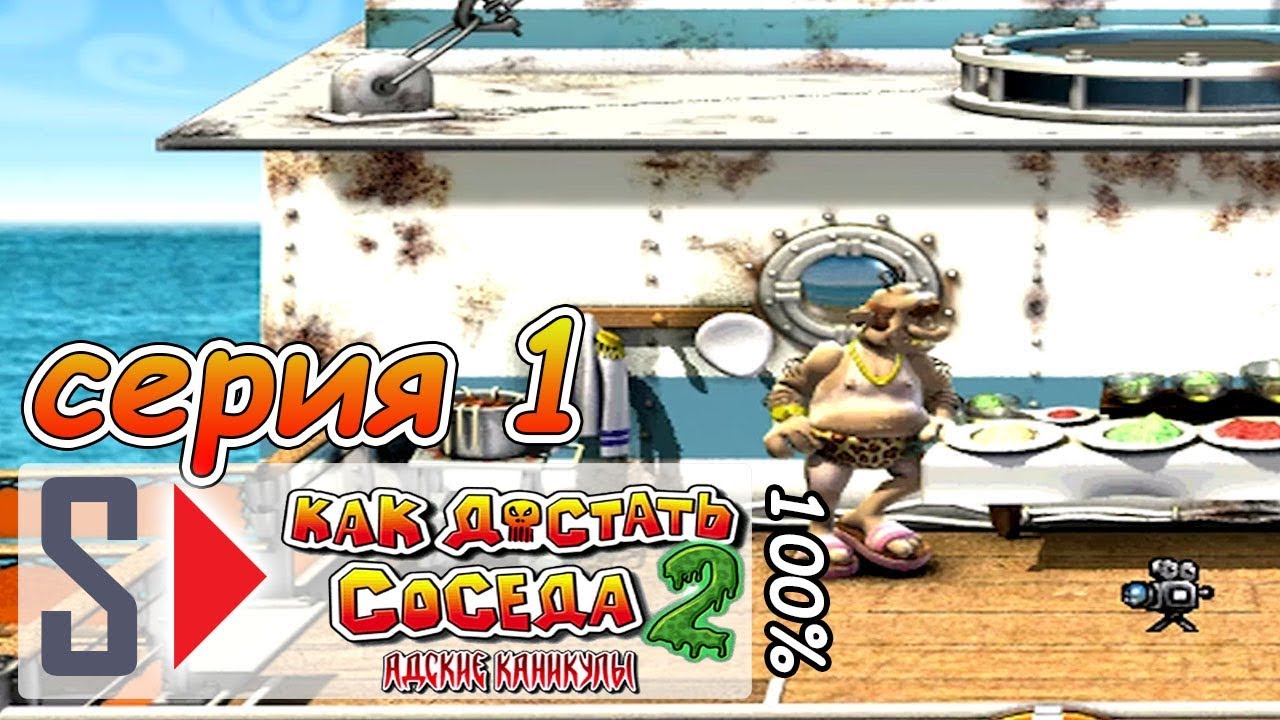 Как достать соседа 2 на 100% - Серия 1: Все на борт! - YouTube
