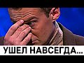 Россияне слезно прощаются с Дмитрием Шепелевым !