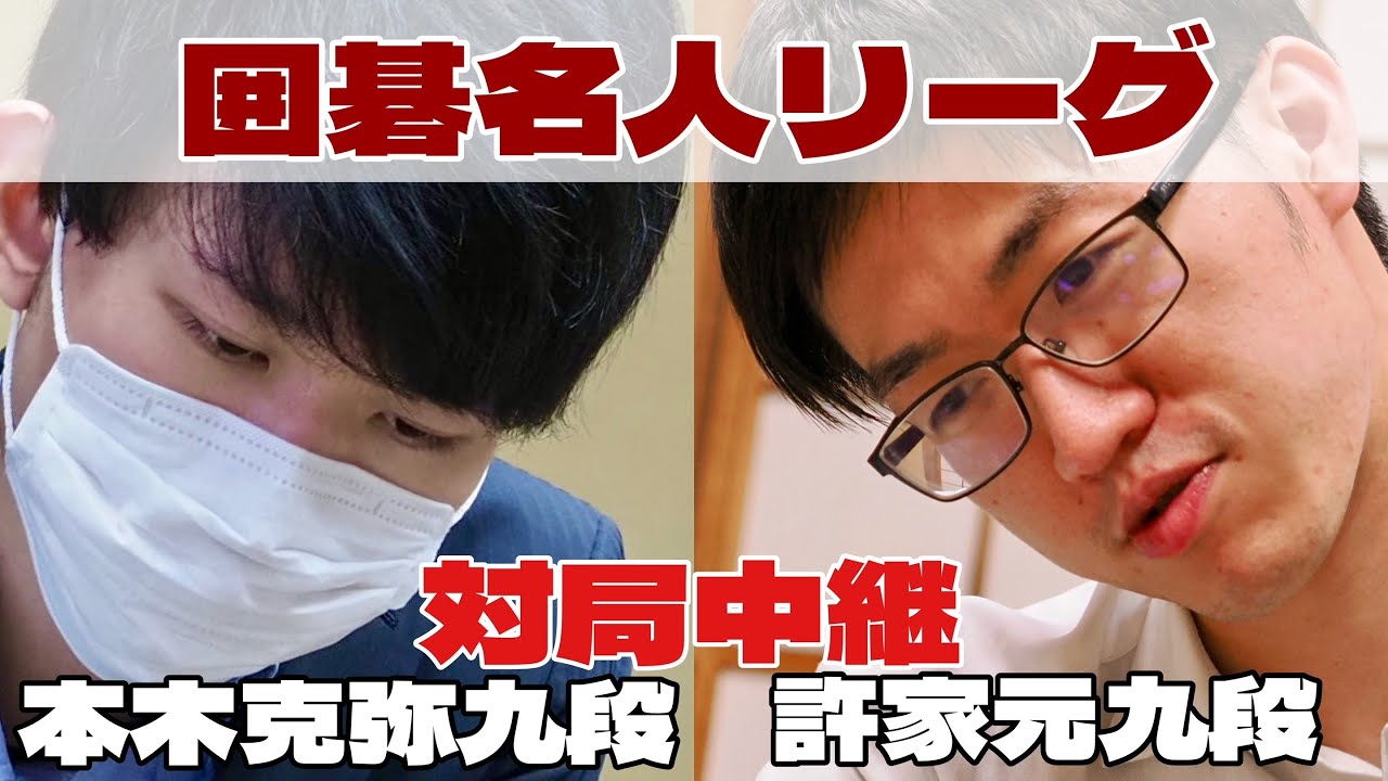 囲碁ライブ】許家元九段―本木克弥九段【第51期囲碁名人戦・挑戦者決定
