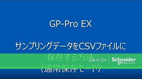 Video FAQ：GP-Pro EX サンプリングデータをCSVファイルに保存する方法（通常保存モード）