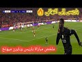 ملخص مباراة باريس وبايرن ميونخ اهداف باريس سان جيرمان اليوم تأهل باريس إلى النهائي