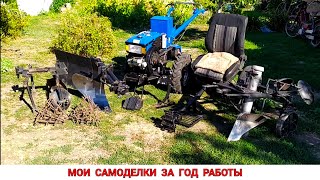 МОИ САМОДЕЛКИ ЗА ГОД РАБОТЫ МОТОБЛОКОМ